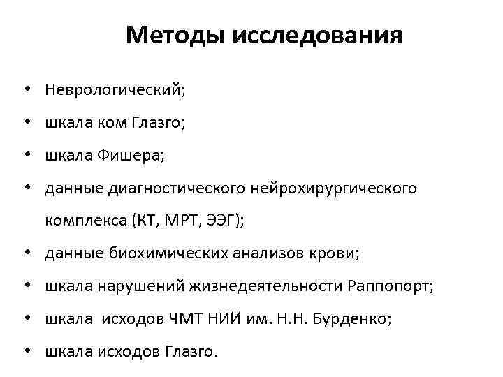 Методы исследования • Неврологический; • шкала ком Глазго; • шкала Фишера; • данные диагностического