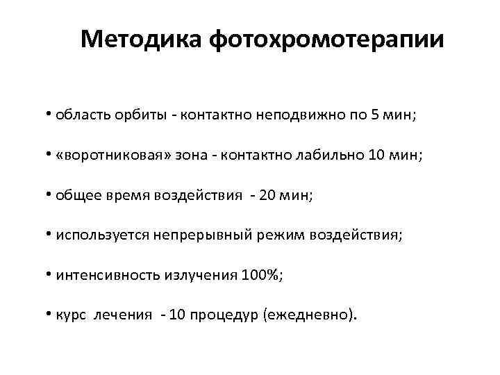 Методика фотохромотерапии • область орбиты - контактно неподвижно по 5 мин; • «воротниковая» зона