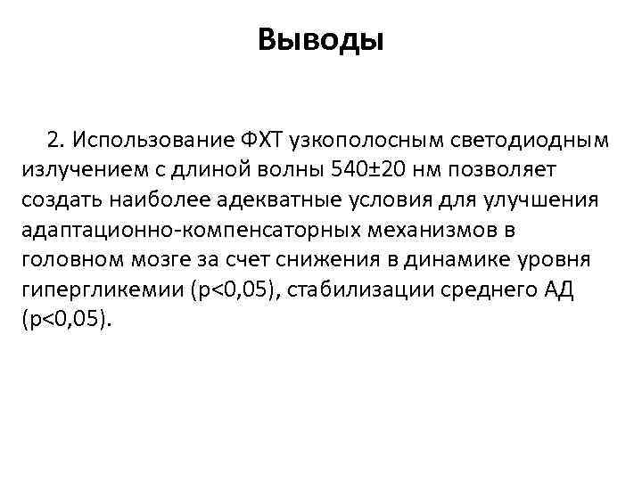 Выводы 2. Использование ФХТ узкополосным светодиодным излучением с длиной волны 540± 20 нм позволяет