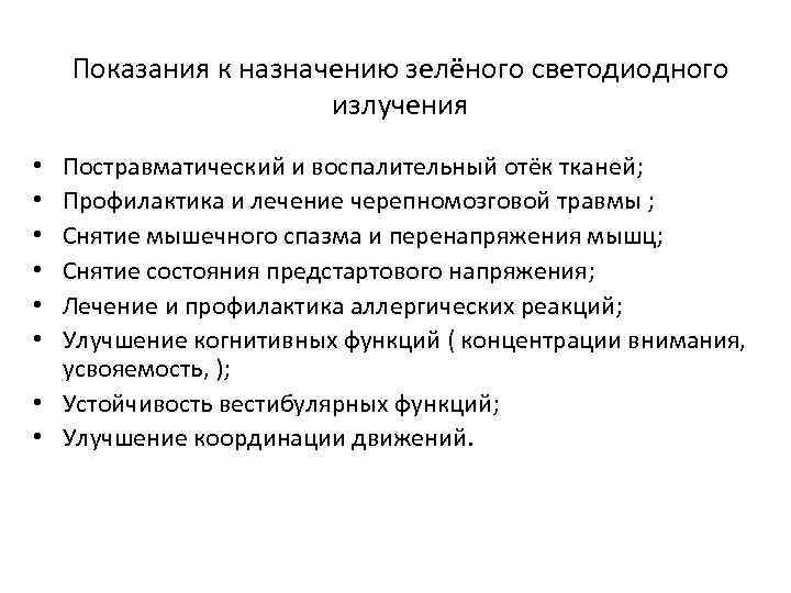 Показания к назначению зелёного светодиодного излучения Постравматический и воспалительный отёк тканей; Профилактика и лечение