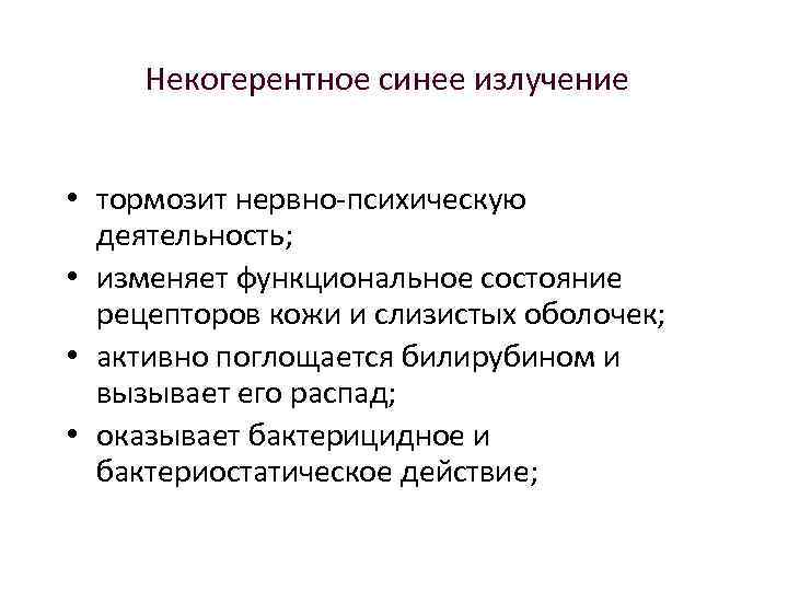 Некогерентное синее излучение • тормозит нервно-психическую деятельность; • изменяет функциональное состояние рецепторов кожи и