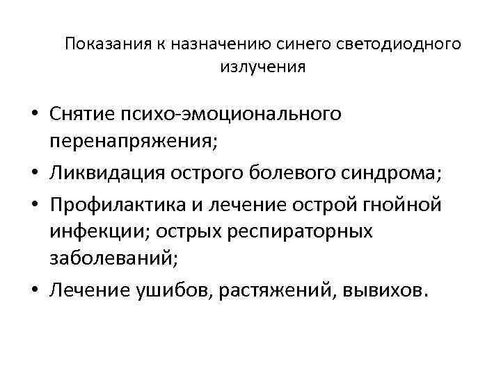 Показания к назначению синего светодиодного излучения • Снятие психо-эмоционального перенапряжения; • Ликвидация острого болевого