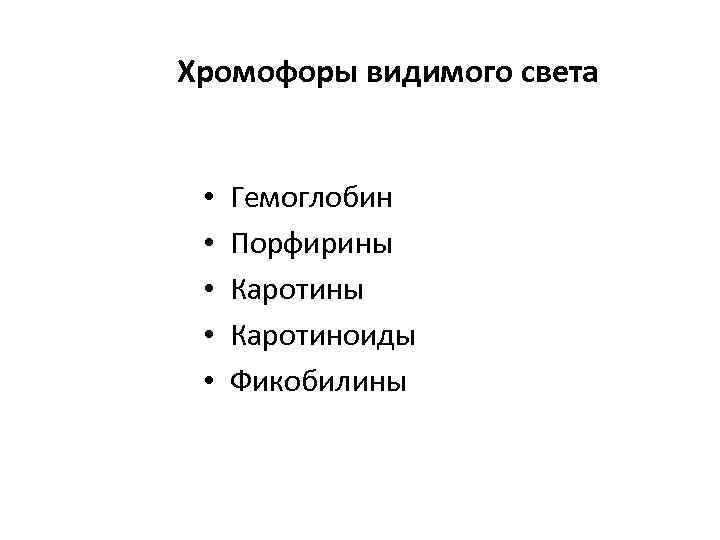 Хромофоры видимого света • • • Гемоглобин Порфирины Каротиноиды Фикобилины 