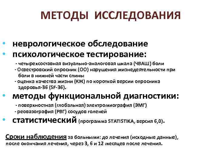 МЕТОДЫ ИССЛЕДОВАНИЯ • неврологическое обследование • психологическое тестирование: - четырехсоставная визуально-аналоговая шкала (ЧВАШ) боли