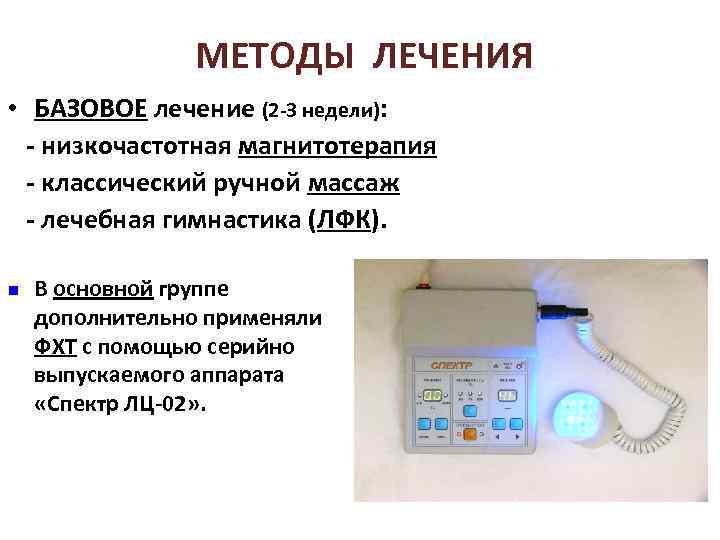 МЕТОДЫ ЛЕЧЕНИЯ • БАЗОВОЕ лечение (2 -3 недели): - низкочастотная магнитотерапия - классический ручной