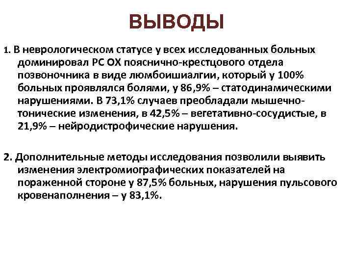 ВЫВОДЫ 1. В неврологическом статусе у всех исследованных больных доминировал РС ОХ пояснично-крестцового отдела