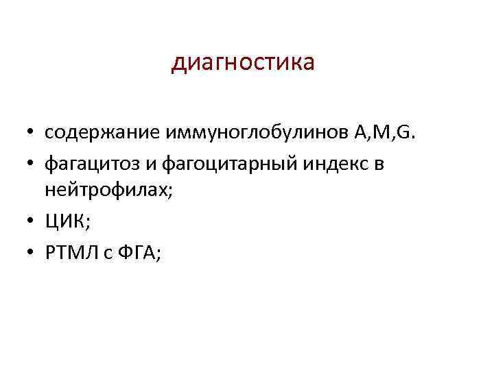 диагностика • содержание иммуноглобулинов А, М, G. • фагацитоз и фагоцитарный индекс в нейтрофилах;