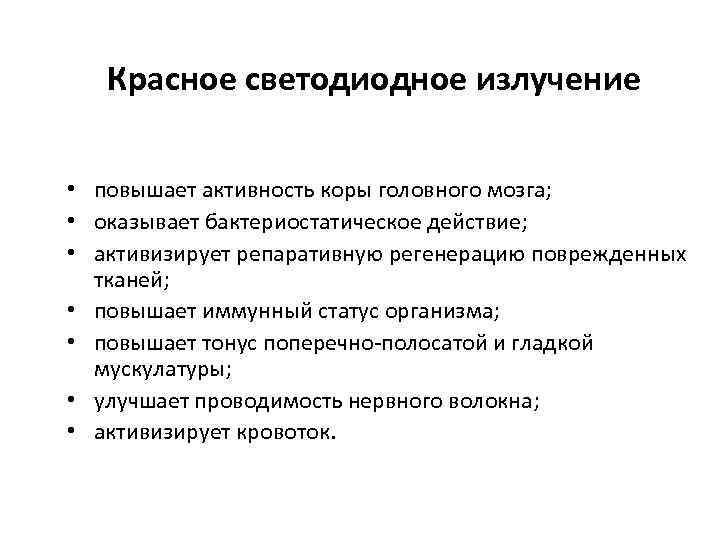 Красное светодиодное излучение • повышает активность коры головного мозга; • оказывает бактериостатическое действие; •