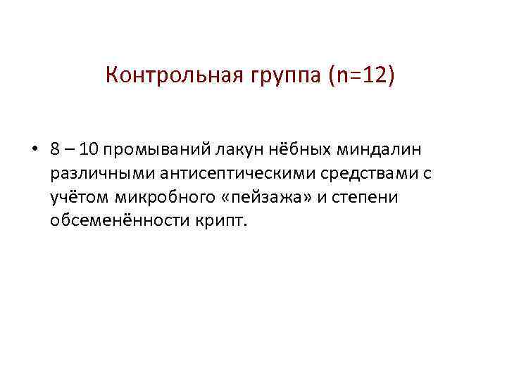 Контрольная группа (n=12) • 8 – 10 промываний лакун нёбных миндалин различными антисептическими средствами