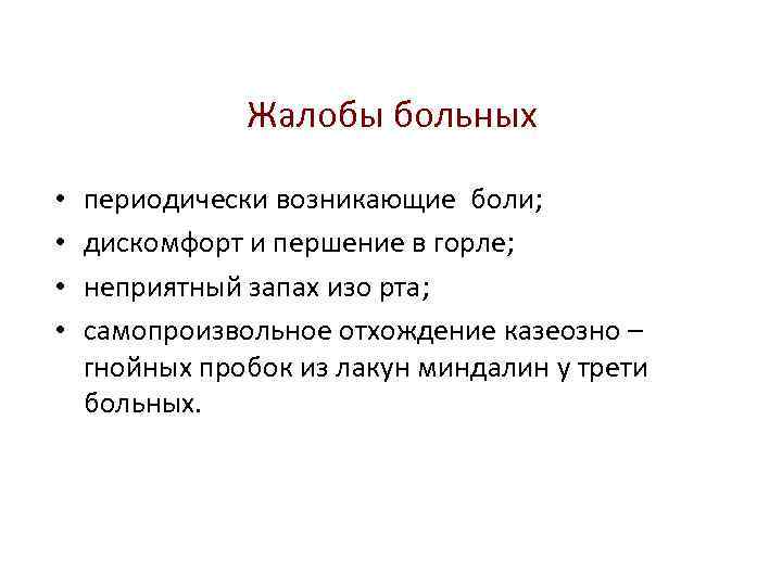 Жалобы больных • • периодически возникающие боли; дискомфорт и першение в горле; неприятный запах