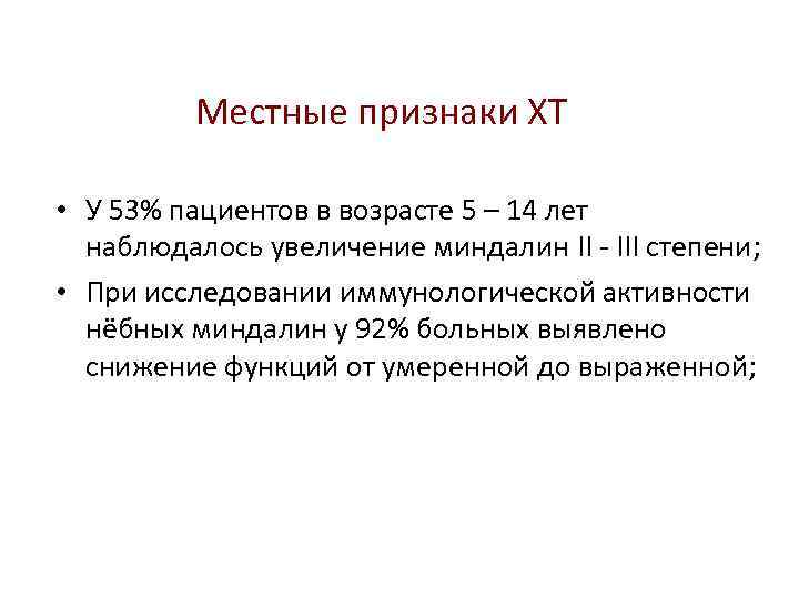 Местные признаки ХТ • У 53% пациентов в возрасте 5 – 14 лет наблюдалось