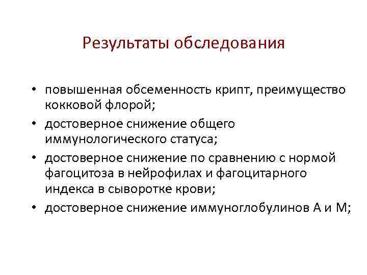 Результаты обследования • повышенная обсеменность крипт, преимущество кокковой флорой; • достоверное снижение общего иммунологического