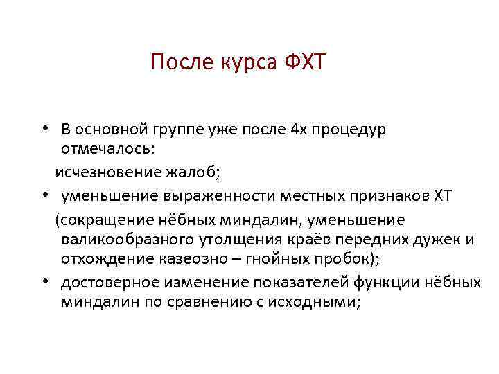 После курса ФХТ • В основной группе уже после 4 х процедур отмечалось: исчезновение