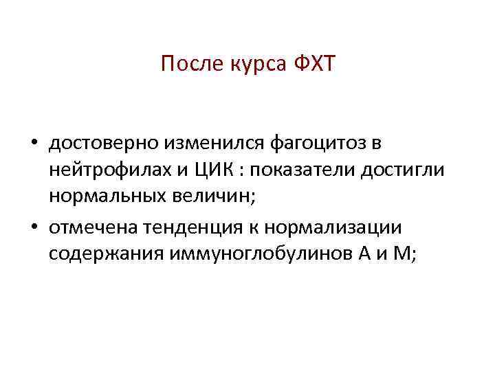 После курса ФХТ • достоверно изменился фагоцитоз в нейтрофилах и ЦИК : показатели достигли