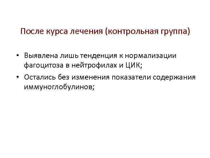 После курса лечения (контрольная группа) • Выявлена лишь тенденция к нормализации фагоцитоза в нейтрофилах