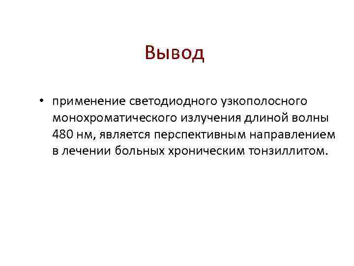 Вывод • применение светодиодного узкополосного монохроматического излучения длиной волны 480 нм, является перспективным направлением