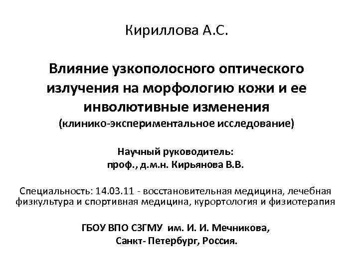 Кириллова А. С. Влияние узкополосного оптического излучения на морфологию кожи и ее инволютивные изменения