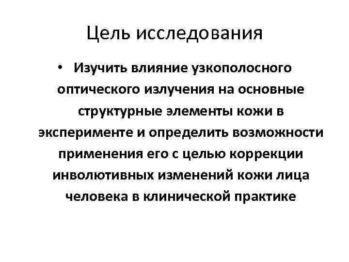 Цель исследования • Изучить влияние узкополосного оптического излучения на основные структурные элементы кожи в