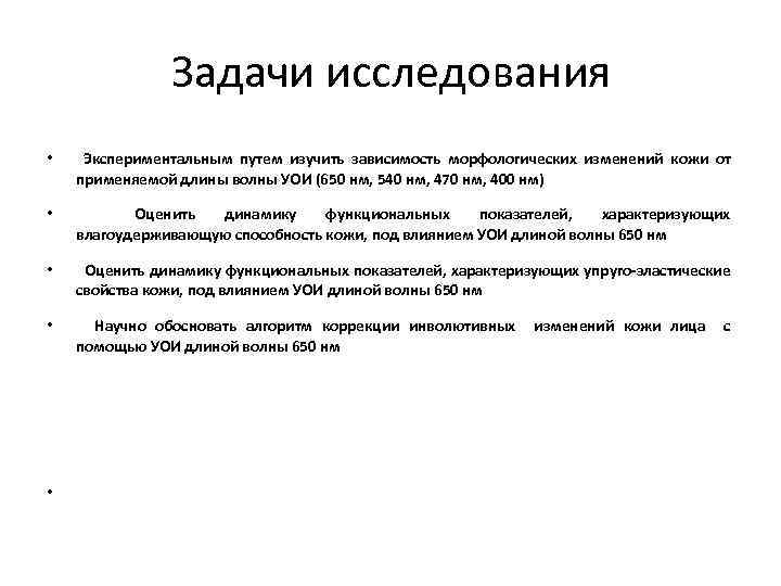 Задачи исследования • Экспериментальным путем изучить зависимость морфологических изменений кожи от применяемой длины волны