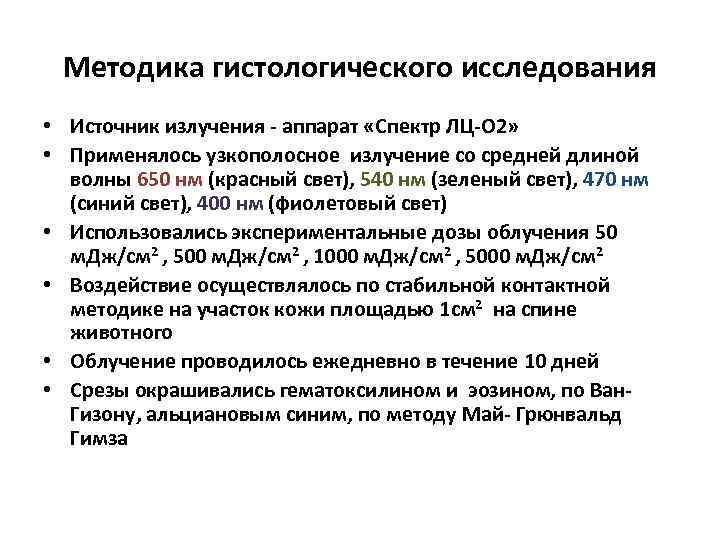 Методика гистологического исследования • Источник излучения - аппарат «Спектр ЛЦ-О 2» • Применялось узкополосное