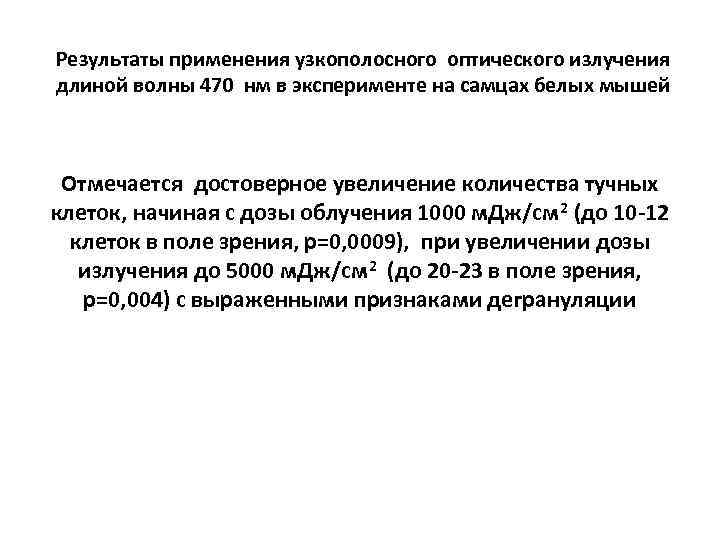 Результаты применения узкополосного оптического излучения длиной волны 470 нм в эксперименте на самцах белых