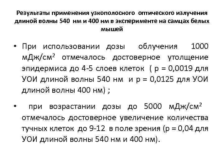 Результаты применения узкополосного оптического излучения длиной волны 540 нм и 400 нм в эксперименте