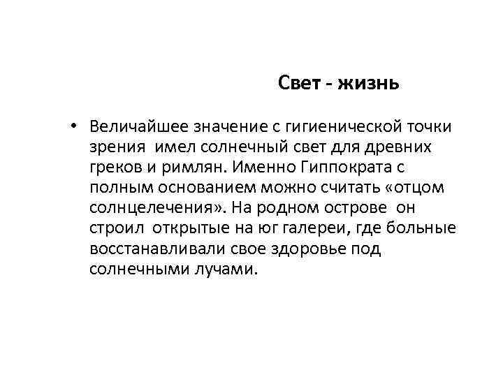  Свет - жизнь • Величайшее значение с гигиенической точки зрения имел солнечный свет