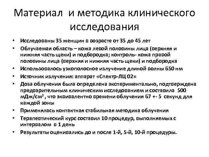 Материал и методика клинического исследования • Исследованы 35 женщин в возрасте от 35 до