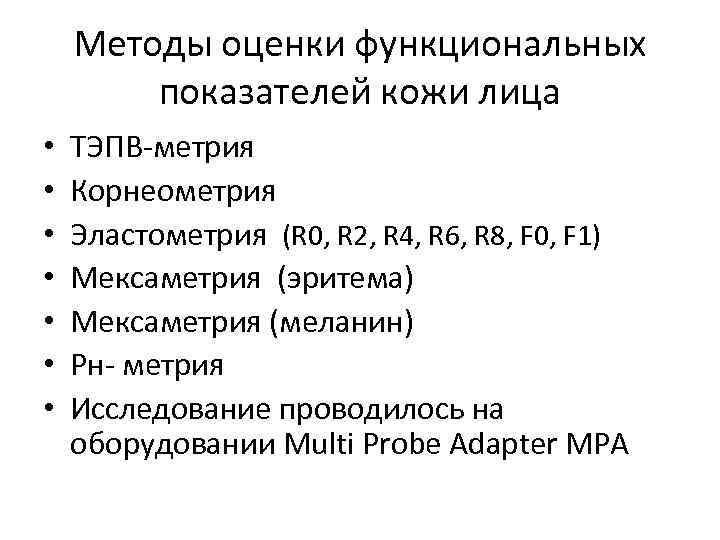 Методы оценки функциональных показателей кожи лица • • ТЭПВ-метрия Корнеометрия Эластометрия (R 0, R