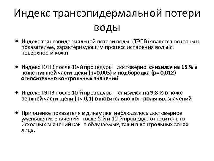 Индекс трансэпидермальной потери воды (ТЭПВ) является основным показателем, характеризующим процесс испарения воды с поверхности