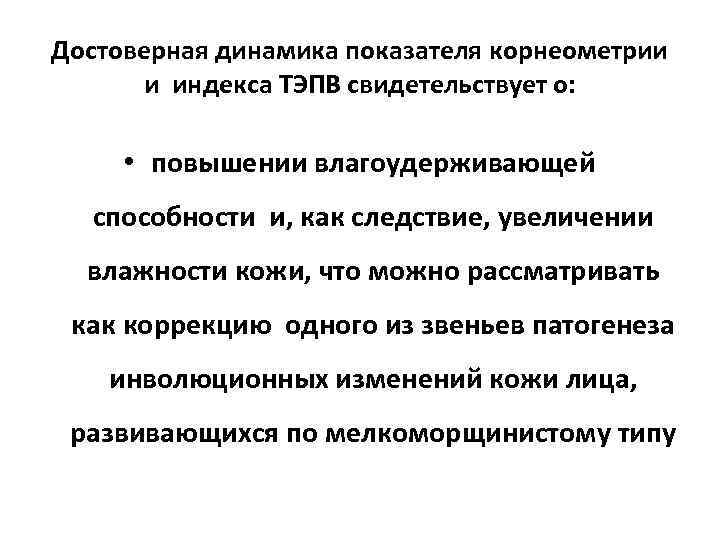 Достоверная динамика показателя корнеометрии и индекса ТЭПВ свидетельствует о: • повышении влагоудерживающей способности и,