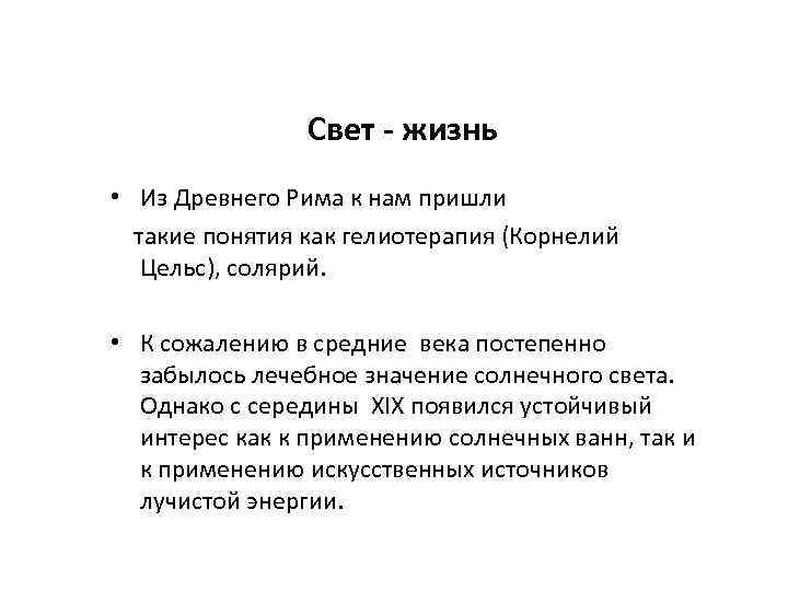  Свет - жизнь • Из Древнего Рима к нам пришли такие понятия как