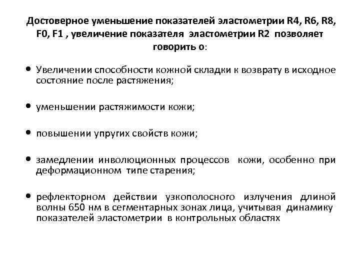 Достоверное уменьшение показателей эластометрии R 4, R 6, R 8, F 0, F 1