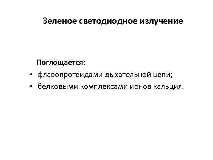  Зеленое светодиодное излучение Поглощается: • флавопротеидами дыхательной цепи; • белковыми комплексами ионов кальция.