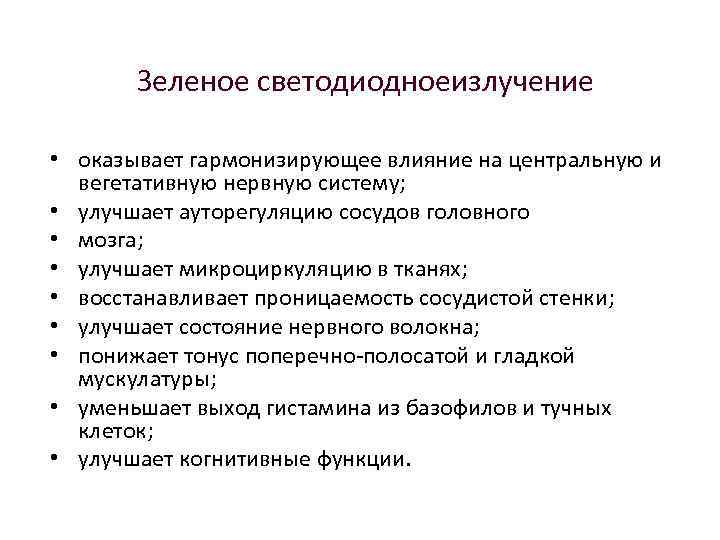 Зеленое светодиодноеизлучение • оказывает гармонизирующее влияние на центральную и вегетативную нервную систему; • улучшает