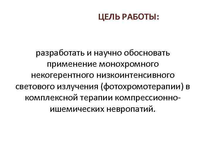 ЦЕЛЬ РАБОТЫ: разработать и научно обосновать применение монохромного некогерентного низкоинтенсивного светового излучения (фотохромотерапии) в