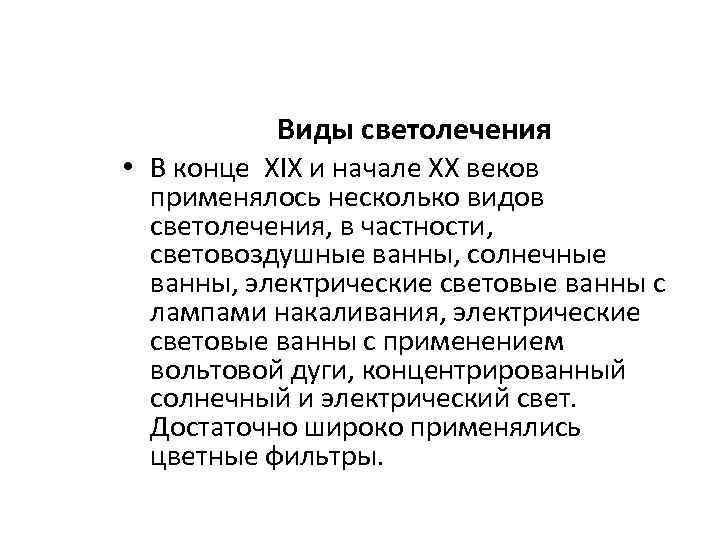 Виды светолечения • В конце XIX и начале XX веков применялось несколько видов светолечения,