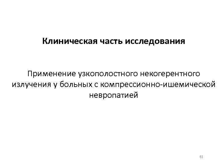 Клиническая часть исследования Применение узкополостного некогерентного излучения у больных с компрессионно-ишемической невропатией 61 