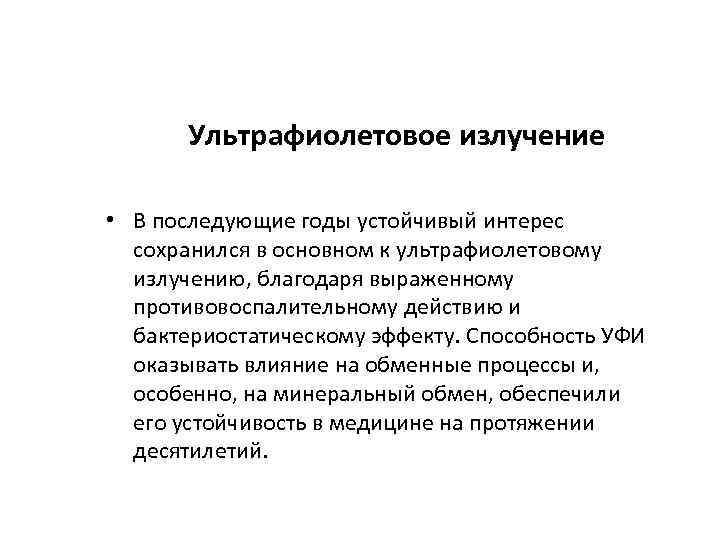 Ультрафиолетовое излучение • В последующие годы устойчивый интерес сохранился в основном к ультрафиолетовому излучению,