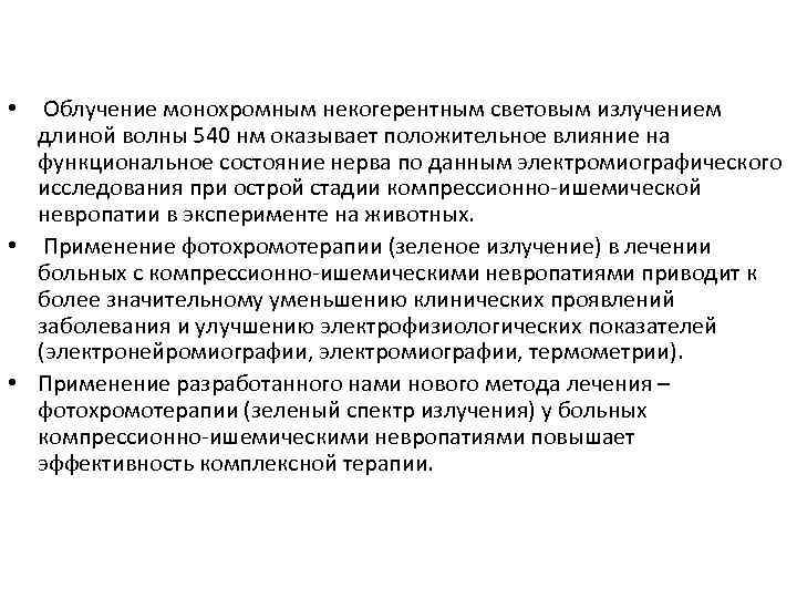  • Облучение монохромным некогерентным световым излучением длиной волны 540 нм оказывает положительное влияние