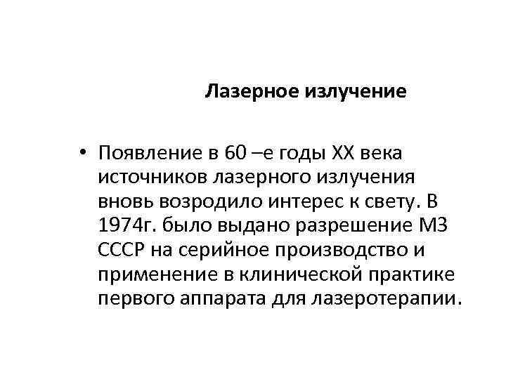 Лазерное излучение • Появление в 60 –е годы XX века источников лазерного излучения вновь