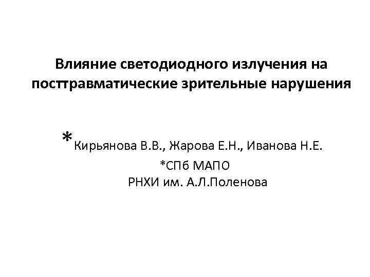 Влияние светодиодного излучения на посттравматические зрительные нарушения *Кирьянова В. В. , Жарова Е. Н.