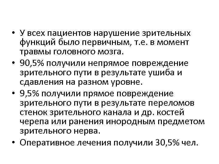  • У всех пациентов нарушение зрительных функций было первичным, т. е. в момент