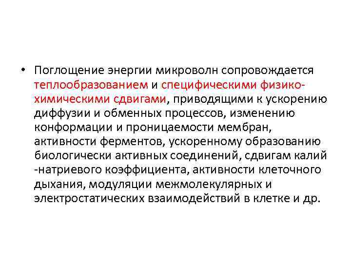  • Поглощение энергии микроволн сопровождается теплообразованием и специфическими физикохимическими сдвигами, приводящими к ускорению