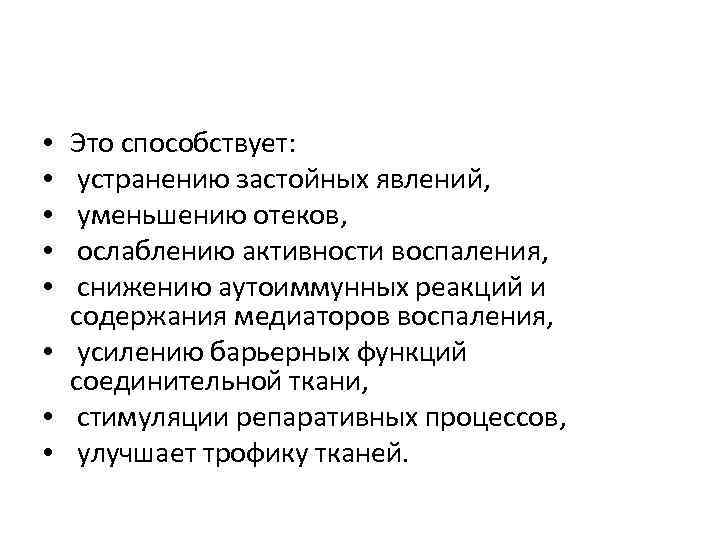 Это способствует: устранению застойных явлений, уменьшению отеков, ослаблению активности воспаления, снижению аутоиммунных реакций и