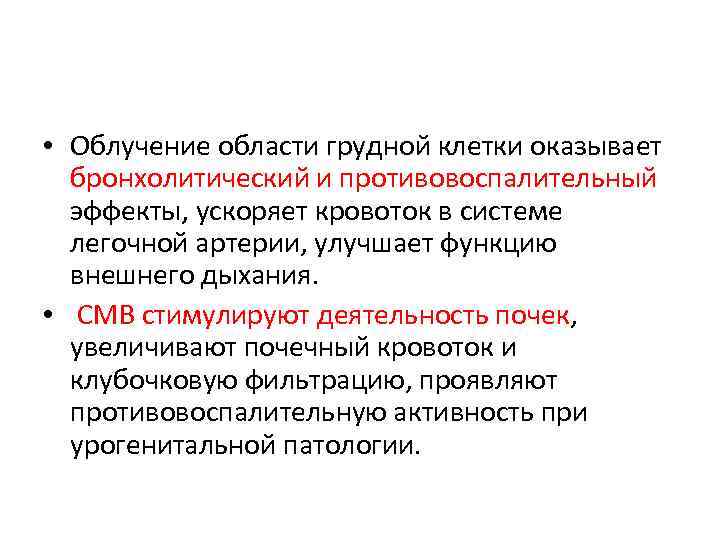  • Облучение области грудной клетки оказывает бронхолитический и противовоспалительный эффекты, ускоряет кровоток в