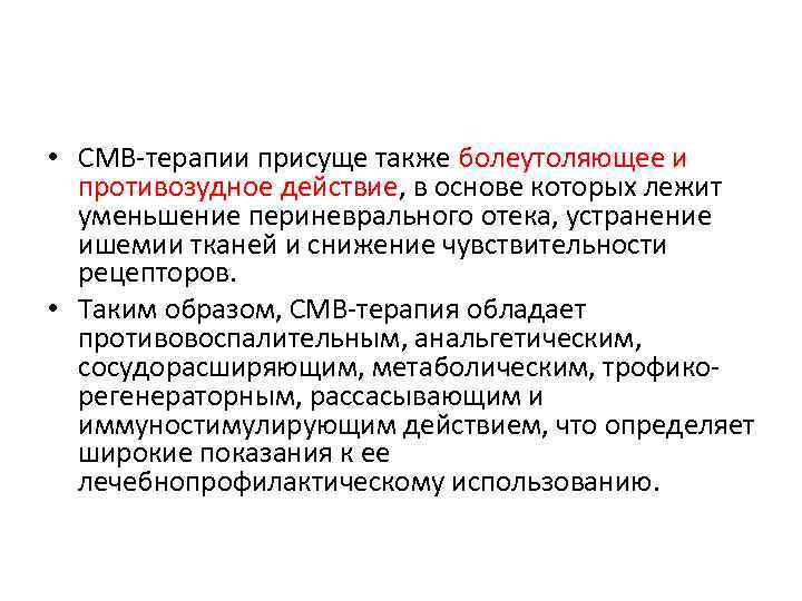  • СМВ-терапии присуще также болеутоляющее и противозудное действие, в основе которых лежит уменьшение