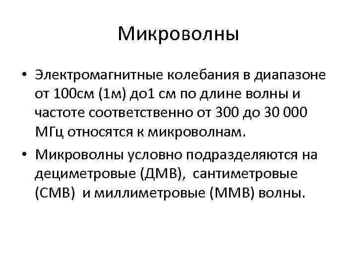 Микроволны • Электромагнитные колебания в диапазоне от 100 см (1 м) до 1 см