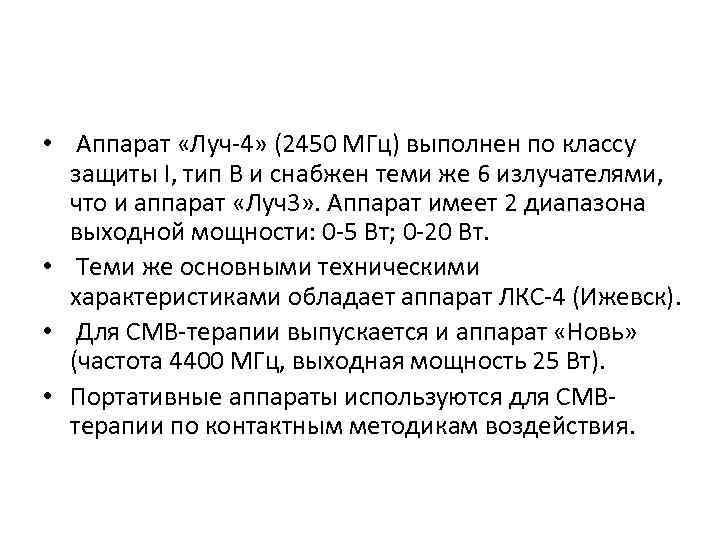  • Аппарат «Луч-4» (2450 МГц) выполнен по классу защиты I, тип В и