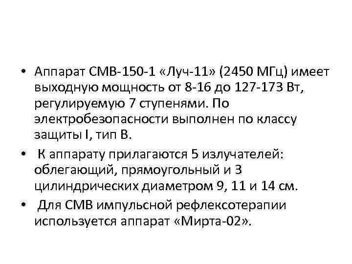  • Аппарат СМВ-150 -1 «Луч-11» (2450 МГц) имеет выходную мощность от 8 -16